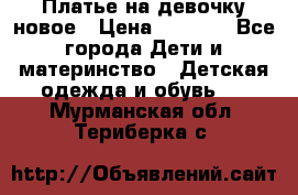 Платье на девочку новое › Цена ­ 1 200 - Все города Дети и материнство » Детская одежда и обувь   . Мурманская обл.,Териберка с.